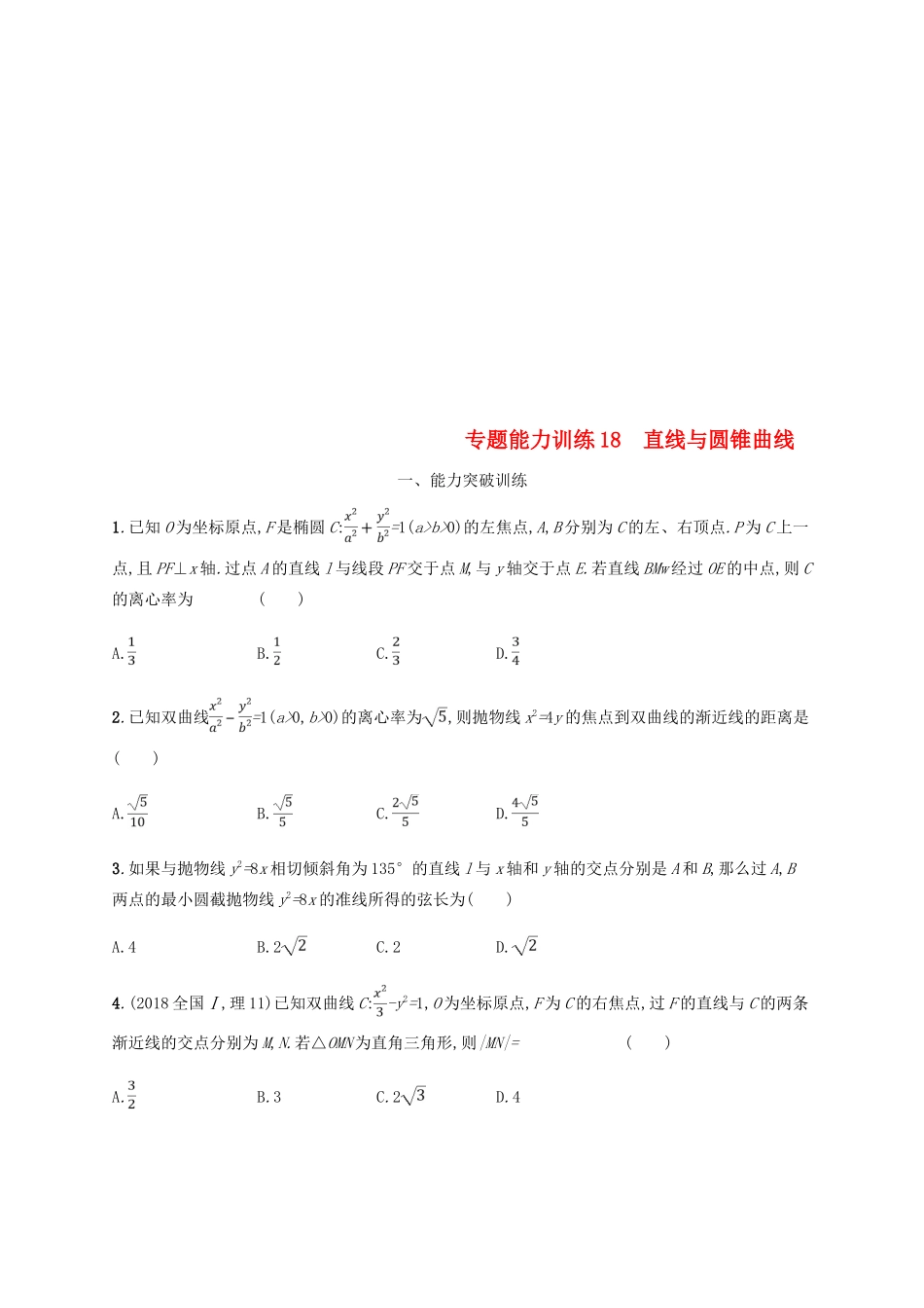 （新课标）天津市高考数学二轮复习 专题能力训练18 直线与圆锥曲线 理-人教版高三全册数学试题_第1页