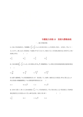 （新课标）天津市高考数学二轮复习 专题能力训练18 直线与圆锥曲线 理-人教版高三全册数学试题