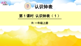 第1课时-认识钟表(1)