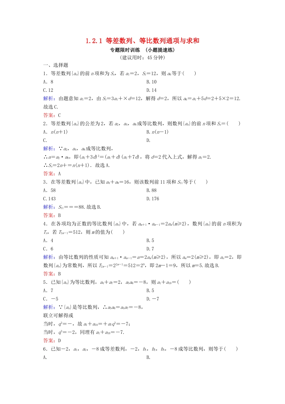（新课标）高考数学二轮总复习 1.2.1 等差数列、等比数列通项与求和专题限时训练 文-人教版高三全册数学试题_第1页