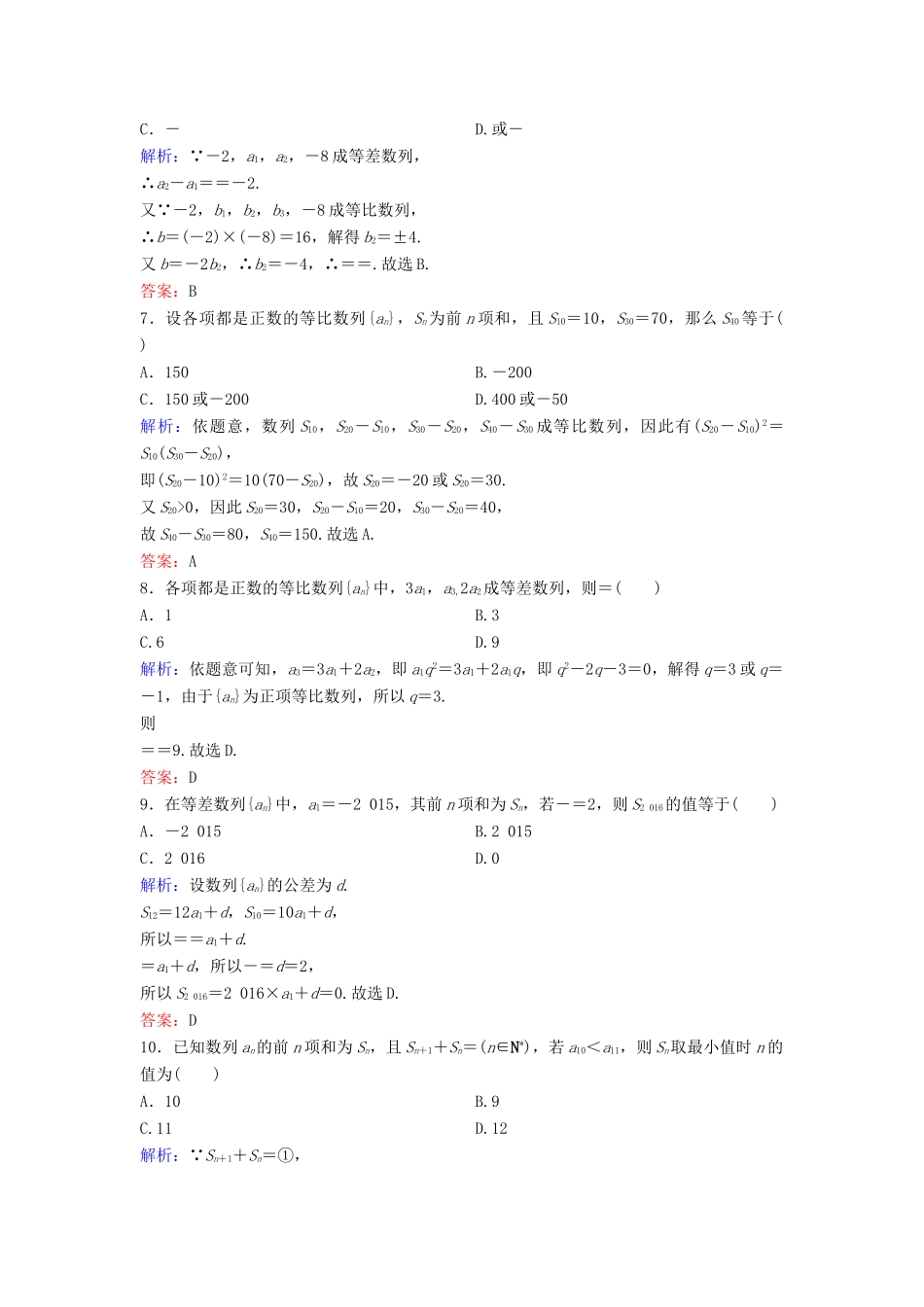 （新课标）高考数学二轮总复习 1.2.1 等差数列、等比数列通项与求和专题限时训练 文-人教版高三全册数学试题_第2页