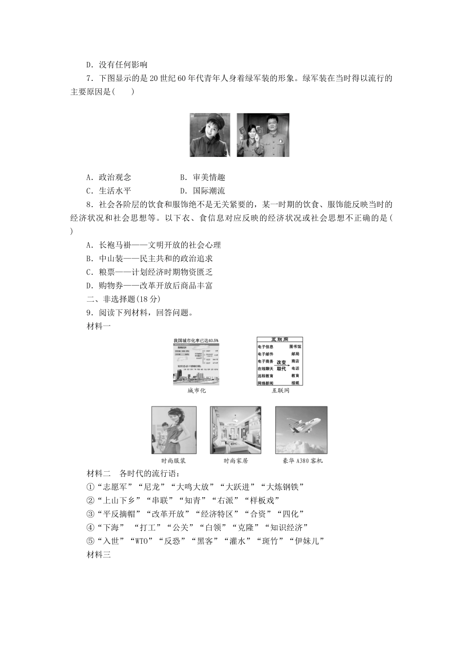 高中历史 能力达标检测（二十一）经济腾飞与生活巨变（含解析）岳麓版必修2-岳麓版高一必修2历史试题_第2页