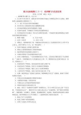 高中历史 能力达标检测（二十一）经济腾飞与生活巨变（含解析）岳麓版必修2-岳麓版高一必修2历史试题