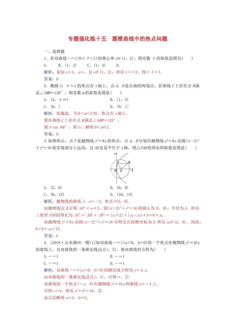 （广东专版）高考数学二轮复习 第二部分 专题五 解析几何 专题强化练十五 圆锥曲线中的热点问题 理-人教版高三全册数学试题_第1页