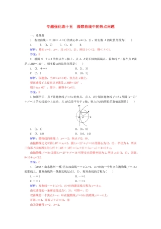 （广东专版）高考数学二轮复习 第二部分 专题五 解析几何 专题强化练十五 圆锥曲线中的热点问题 理-人教版高三全册数学试题