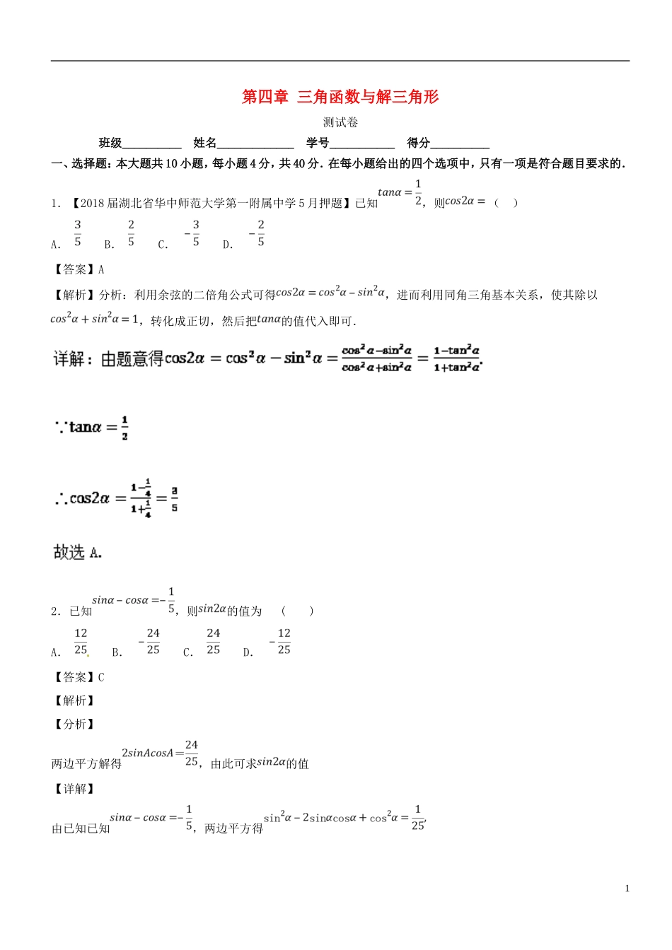 （浙江专版）高考数学一轮复习 第04章 三角函数与解三角形测试题-人教版高三全册数学试题_第1页
