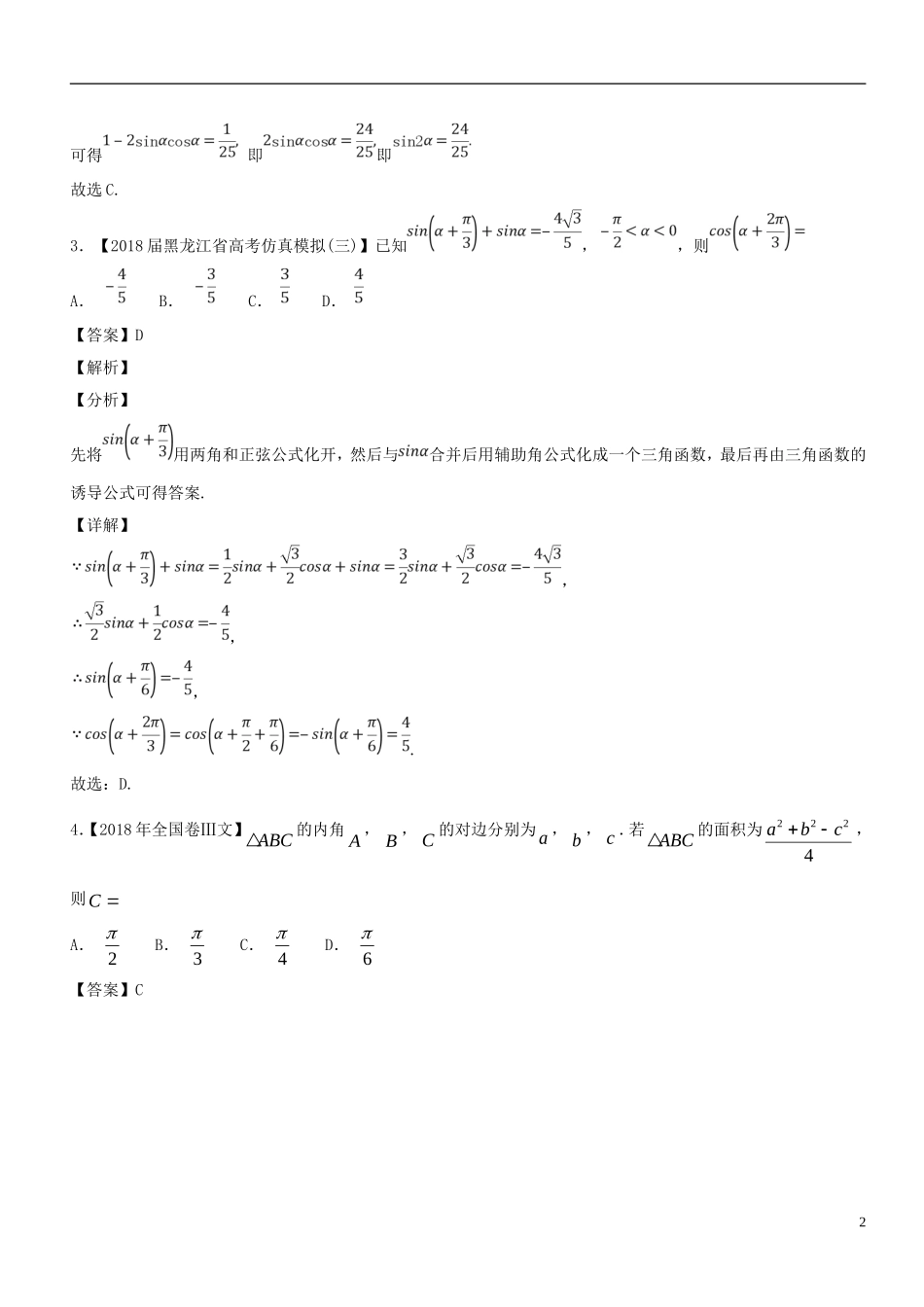 （浙江专版）高考数学一轮复习 第04章 三角函数与解三角形测试题-人教版高三全册数学试题_第2页