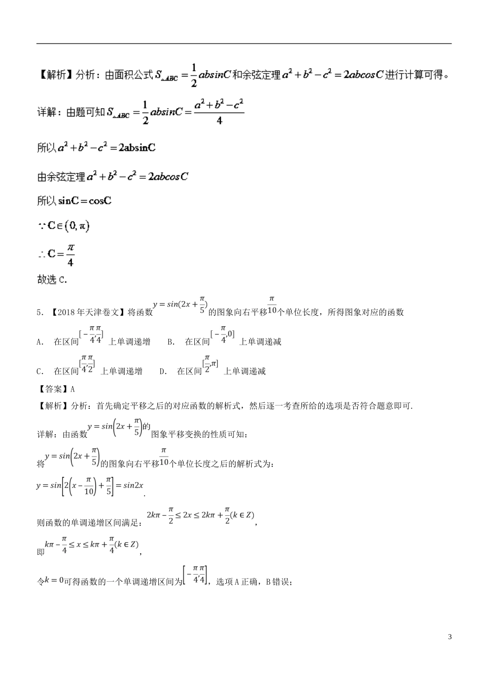 （浙江专版）高考数学一轮复习 第04章 三角函数与解三角形测试题-人教版高三全册数学试题_第3页