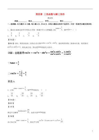 （浙江专版）高考数学一轮复习 第04章 三角函数与解三角形测试题-人教版高三全册数学试题