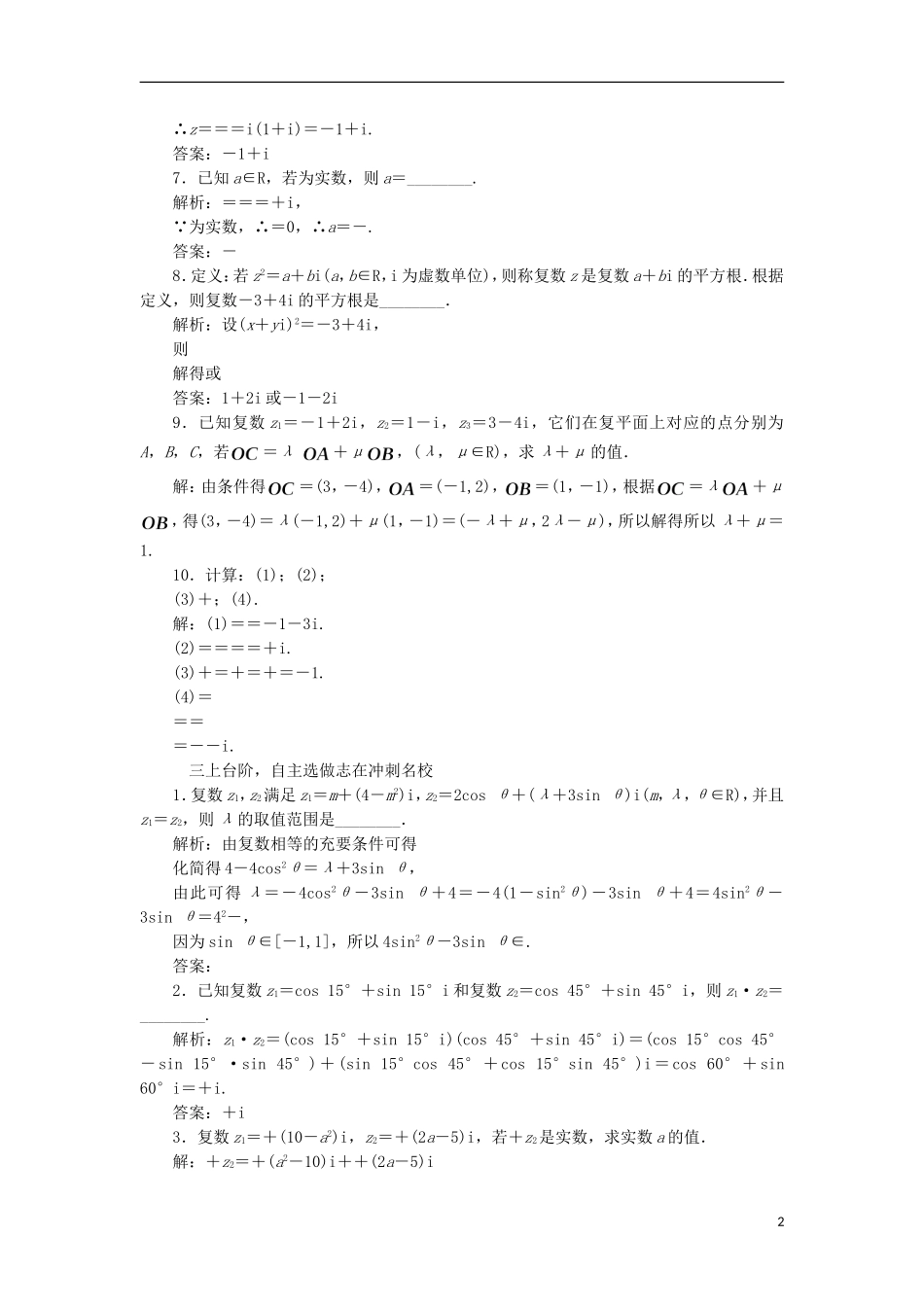 （江苏专用）高三数学一轮总复习 第五章 平面向量与复数 第四节 复数课时跟踪检测 文-人教版高三全册数学试题_第2页