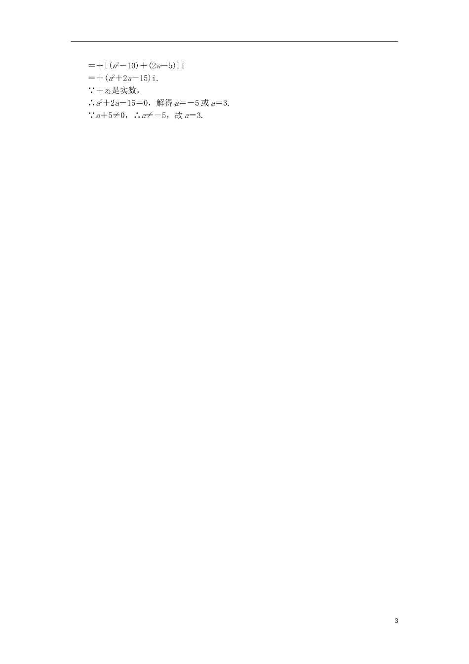 （江苏专用）高三数学一轮总复习 第五章 平面向量与复数 第四节 复数课时跟踪检测 文-人教版高三全册数学试题_第3页