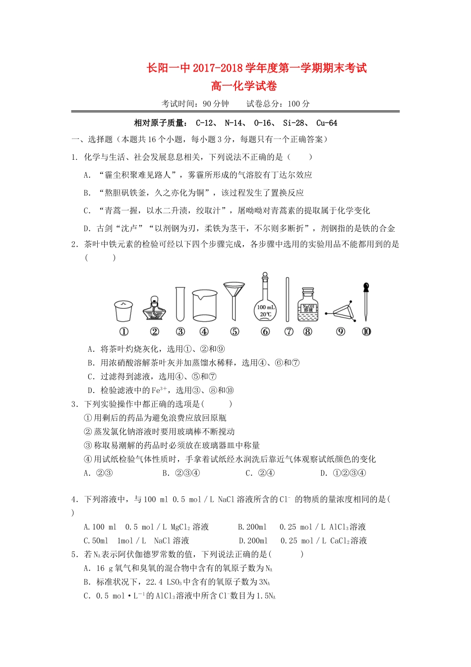 湖北省宜昌市长阳县高一化学上学期期末考试试题-人教版高一全册化学试题_第1页