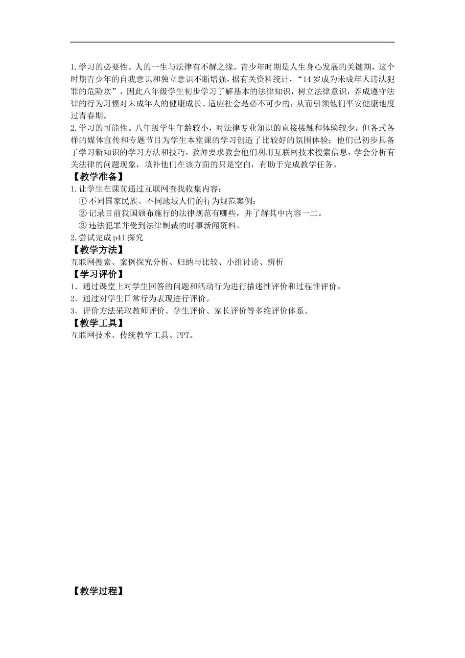 法律是一种特殊的行为规范教学设计教案[1]_第2页