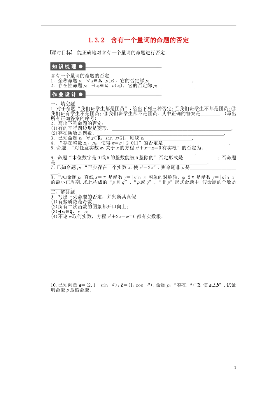 高中数学 第1章 常用逻辑用语 1.3.2 含有一个量词的命题的否定课时作业 苏教版选修1-2-苏教版高二选修1-2数学试题_第1页