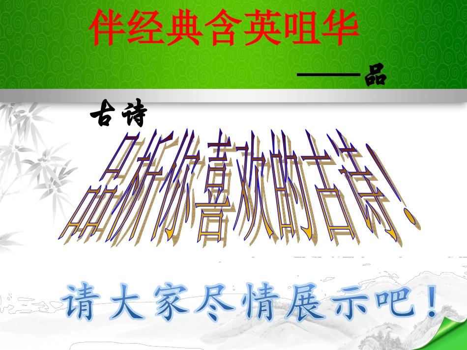 综合性学习从古诗看古代文人如何表达志向与情怀_第3页