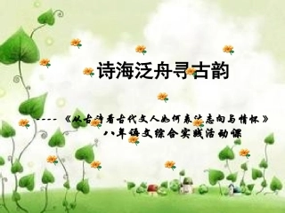 综合性学习从古诗看古代文人如何表达志向与情怀