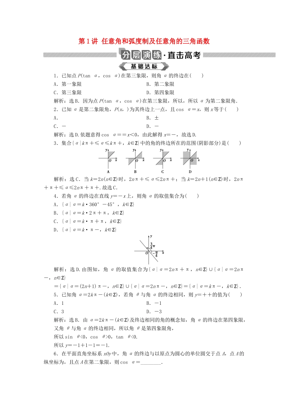 高考数学大一轮复习 第四章 三角函数、解三角形 第1讲 任意角和弧度制及任意角的三角函数分层演练 文-人教版高三全册数学试题_第1页