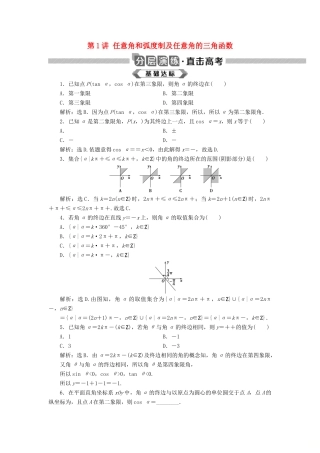 高考数学大一轮复习 第四章 三角函数、解三角形 第1讲 任意角和弧度制及任意角的三角函数分层演练 文-人教版高三全册数学试题