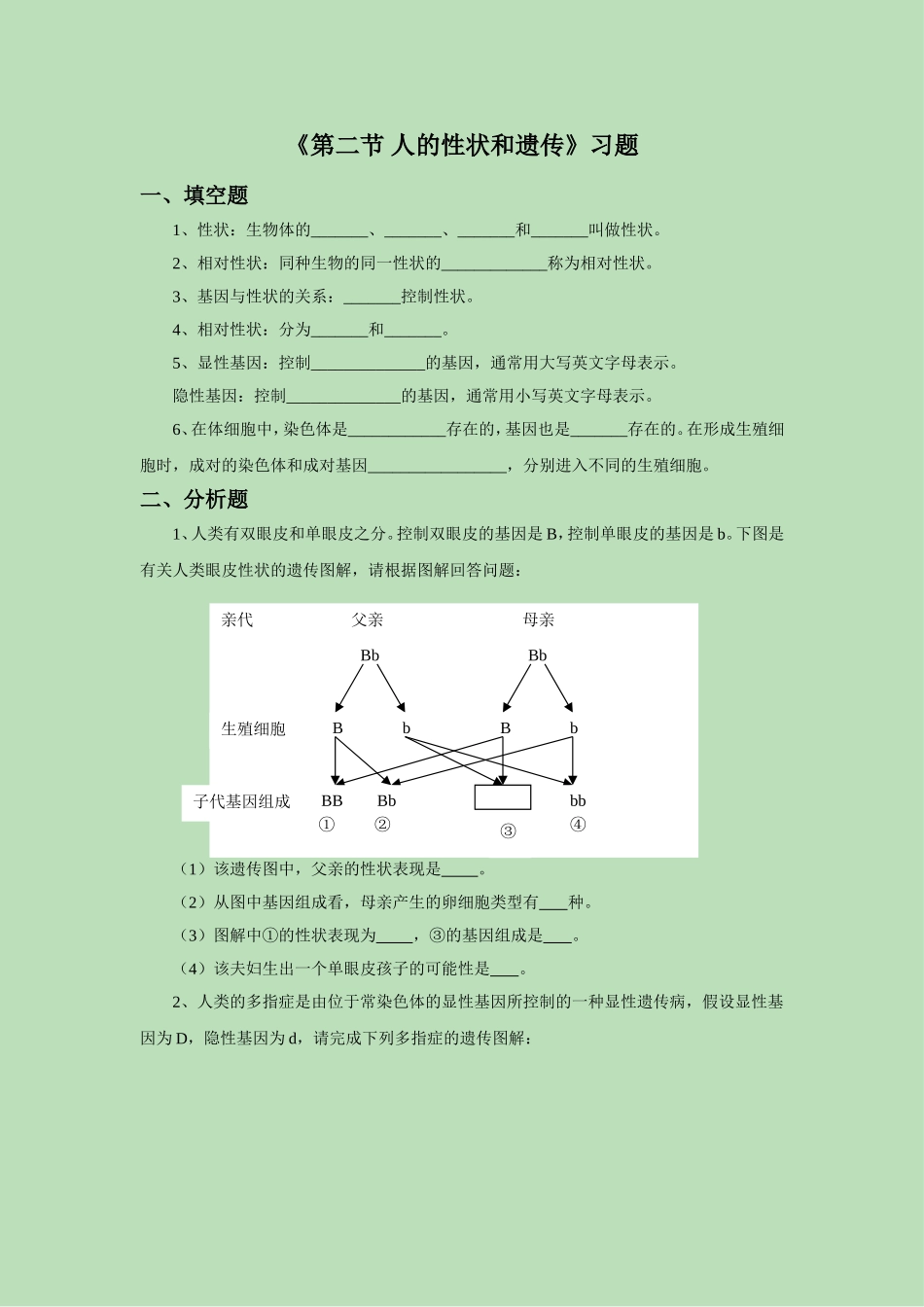 《第二节-人的性状和遗传》习题4_第1页