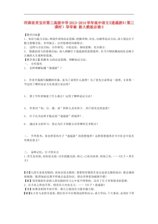 河南省灵宝市第三高级中学2013-2014学年高中语文《逍遥游》(第三课时)导学案-新人教版必修5