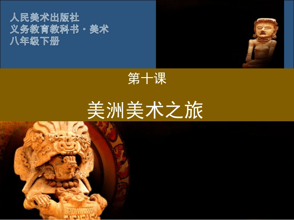 10.美洲美术之旅_第1页