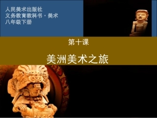 10.美洲美术之旅