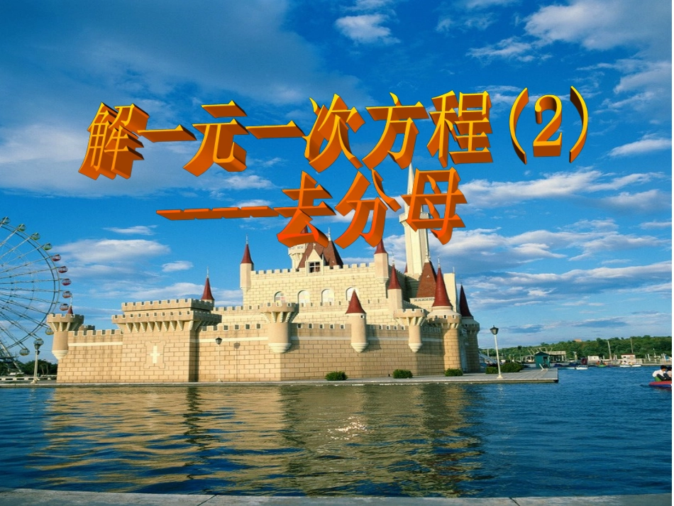 一元一次方程的解法(2)---去分母_第1页