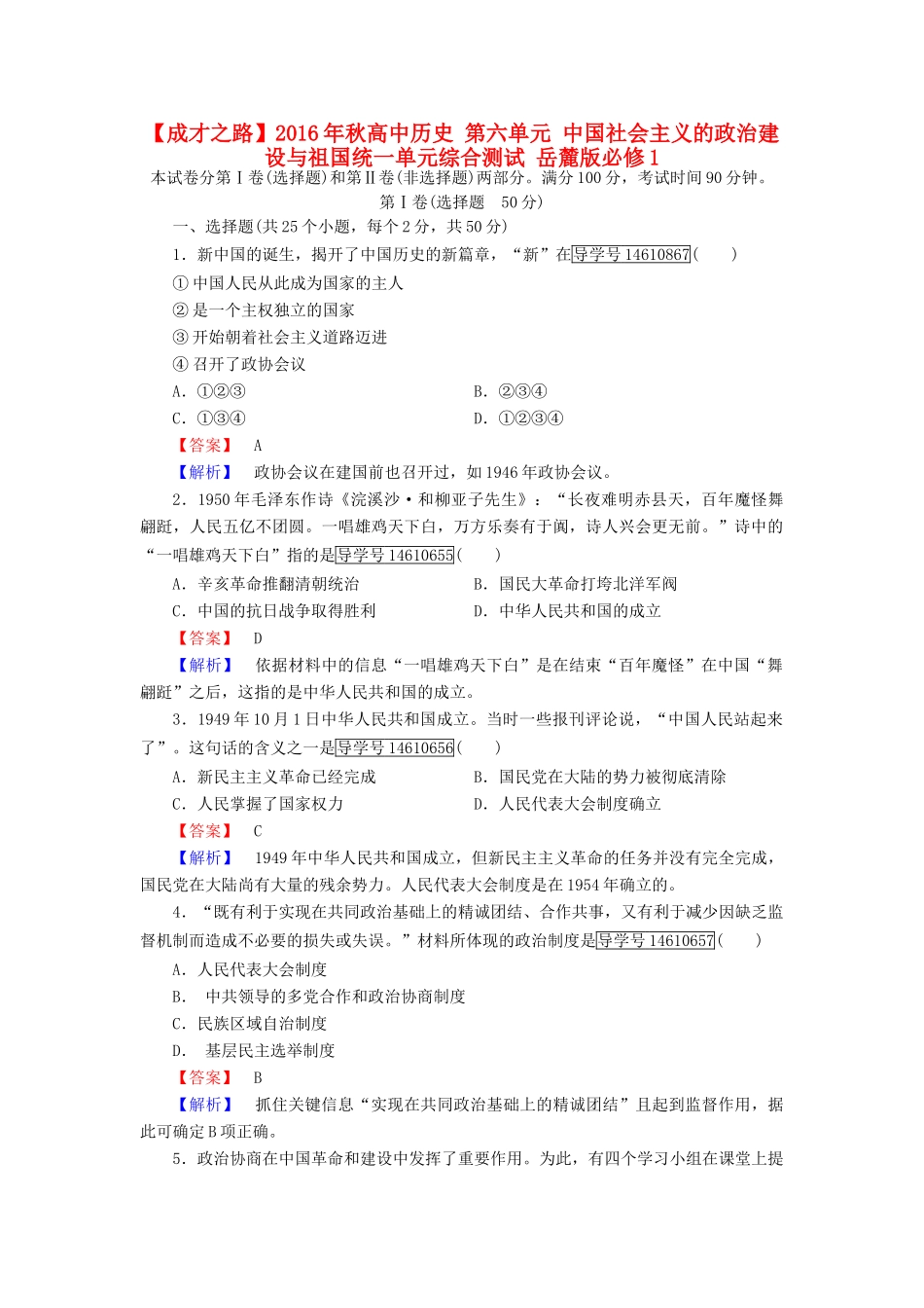 高中历史 第六单元 中国社会主义的政治建设与祖国统一单元综合测试 岳麓版必修1-岳麓版高一必修1历史试题_第1页