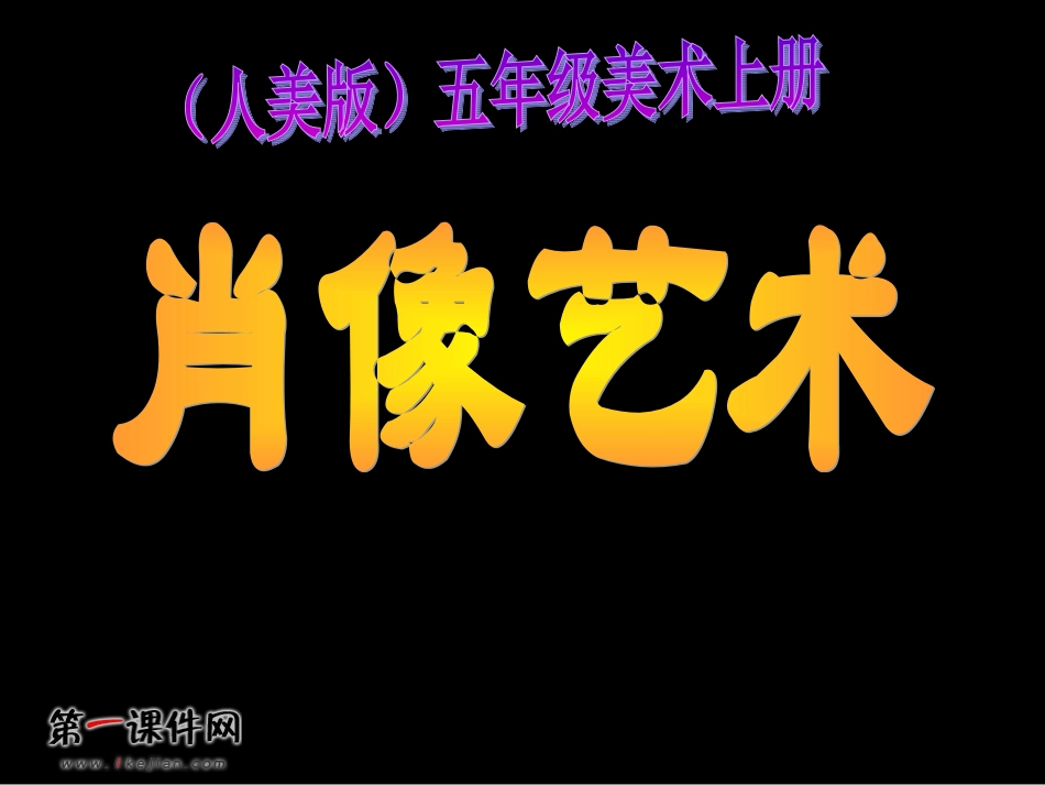 (人美版)五年级美术上册课件肖像艺术1_第1页