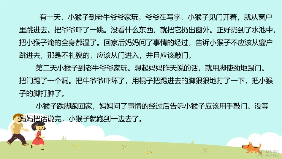 【素材】《文明的小客人》不懂礼貌的小猴子-(山东人民)_第2页