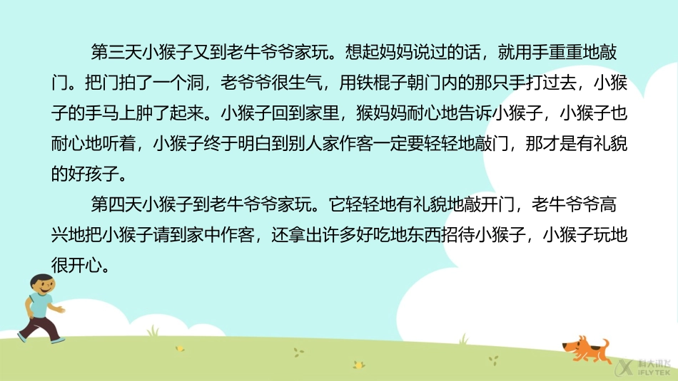 【素材】《文明的小客人》不懂礼貌的小猴子-(山东人民)_第3页