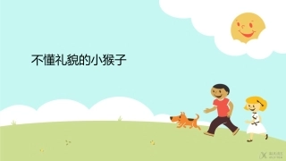 【素材】《文明的小客人》不懂礼貌的小猴子-(山东人民)