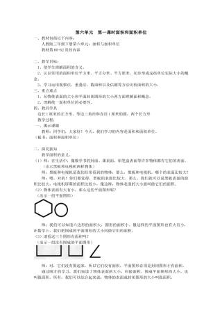 人教2011版小学数学三年级人教版三年级下册第六单元第一课时面积与面积单位