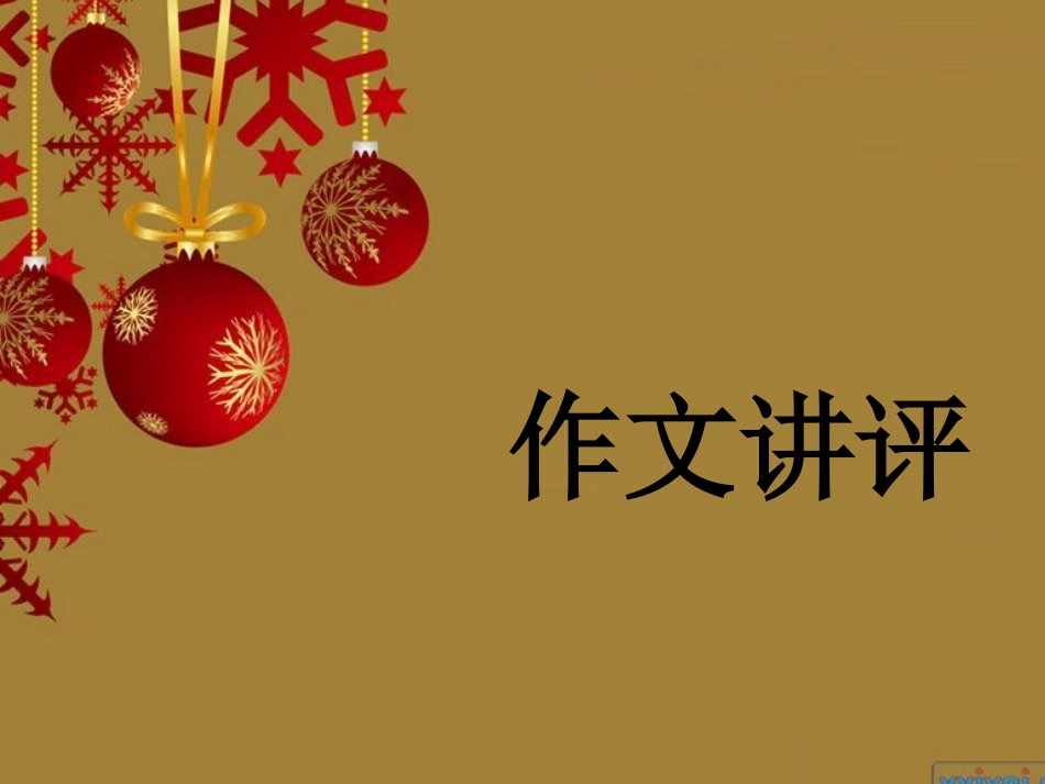 漫画类作文评讲_第1页