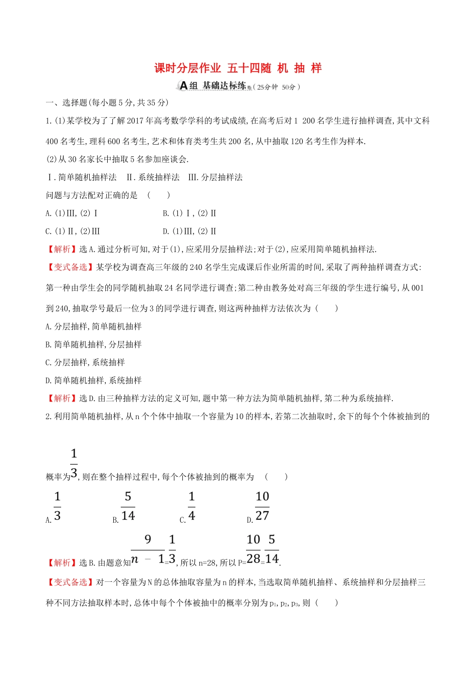 （全国通用版）高考数学一轮复习 第九章 算法初步、统计、统计案例 课时分层作业 五十四 9.2 随机抽样 文-人教版高三全册数学试题_第1页