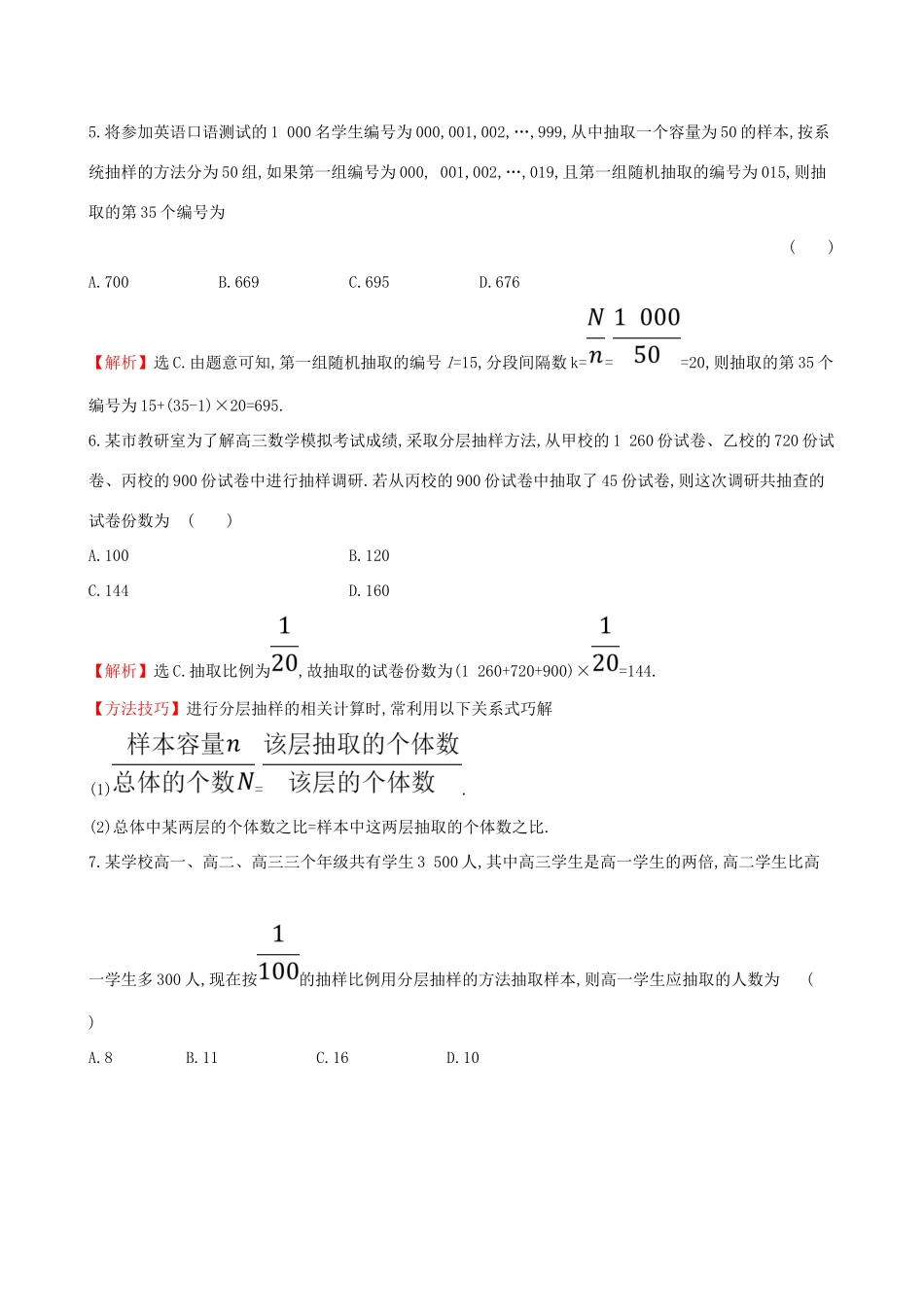 （全国通用版）高考数学一轮复习 第九章 算法初步、统计、统计案例 课时分层作业 五十四 9.2 随机抽样 文-人教版高三全册数学试题_第3页