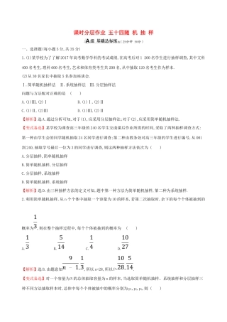 （全国通用版）高考数学一轮复习 第九章 算法初步、统计、统计案例 课时分层作业 五十四 9.2 随机抽样 文-人教版高三全册数学试题