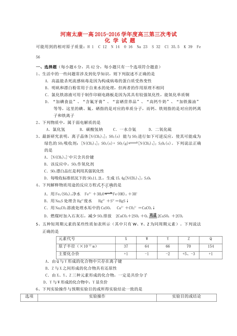 河南省太康一高高三化学上期第三次考试试题-人教版高三全册化学试题_第1页
