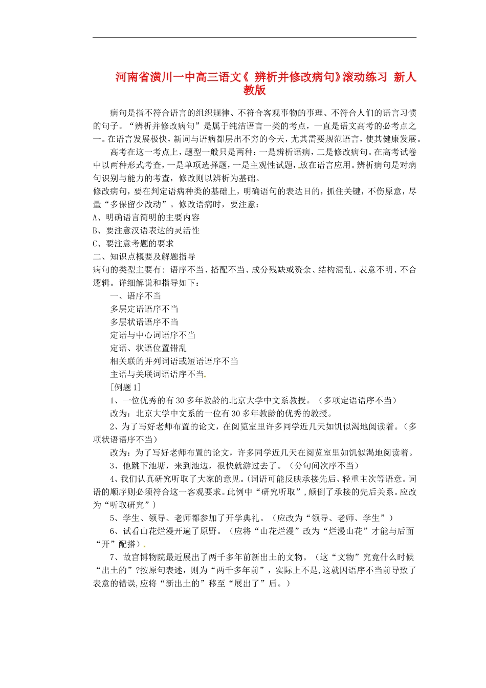 河南省潢川一中高三语文《-辨析并修改病句》滚动练习-新人教版_第1页