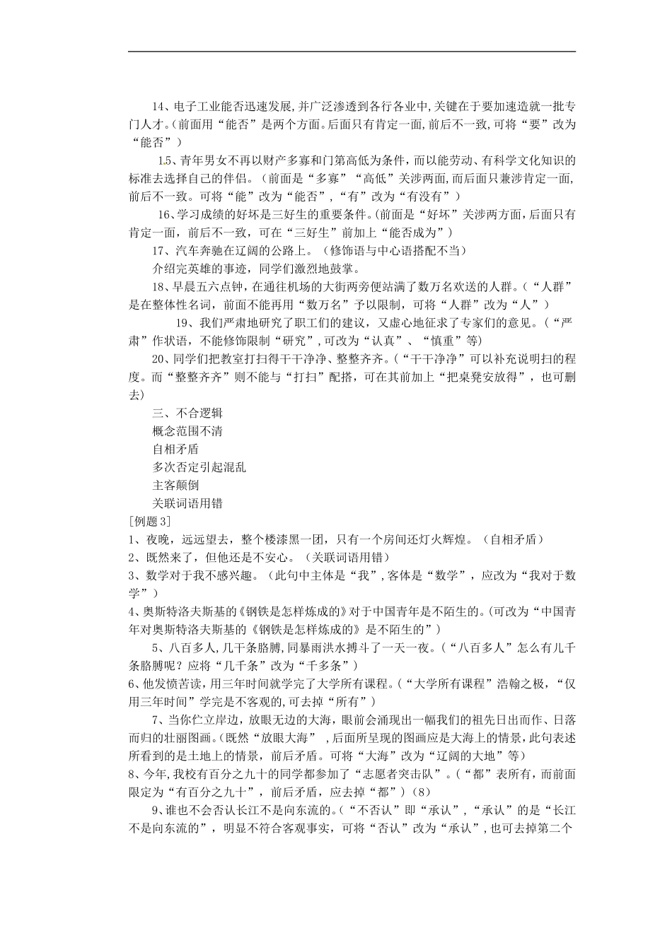 河南省潢川一中高三语文《-辨析并修改病句》滚动练习-新人教版_第3页