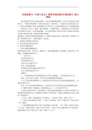 河南省潢川一中高三语文《-辨析并修改病句》滚动练习-新人教版
