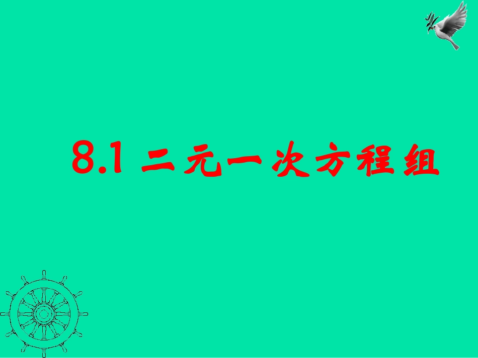方程组.1二元一次方程组_第1页