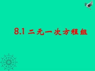 方程组.1二元一次方程组