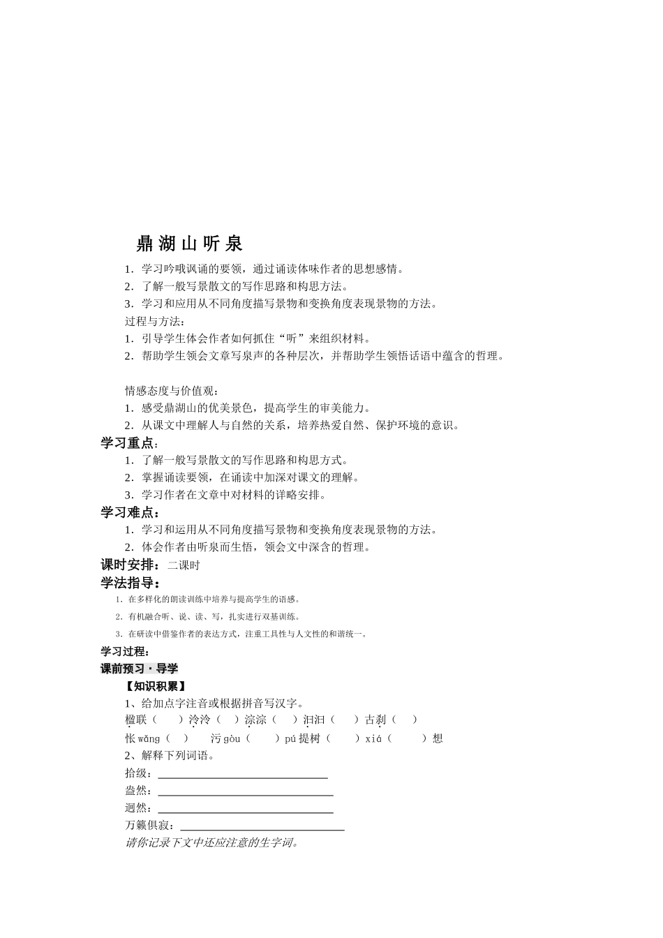 鼎湖山听泉教学案_第1页