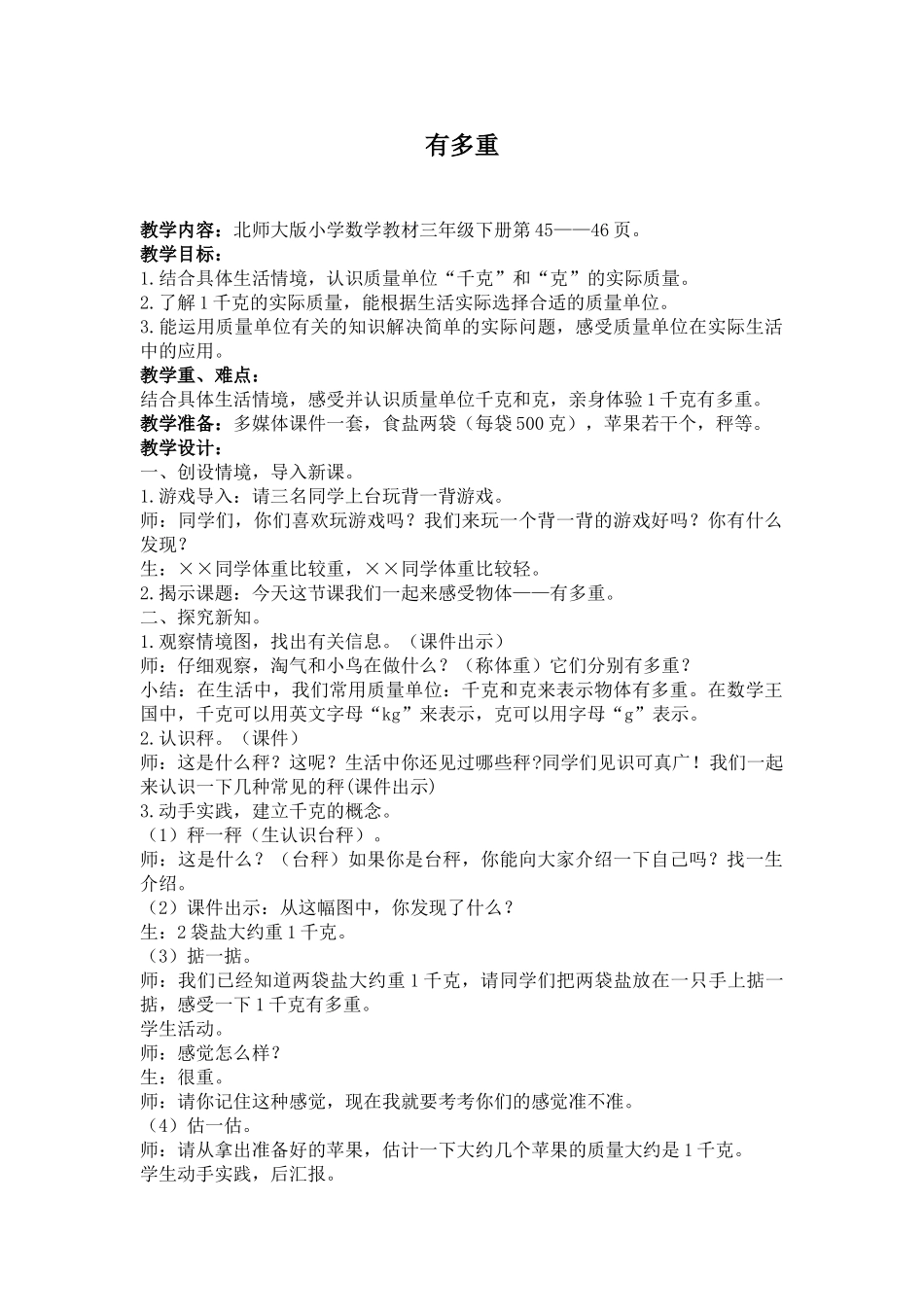 小学数学北师大2011课标版三年级有多重-(3)_第1页