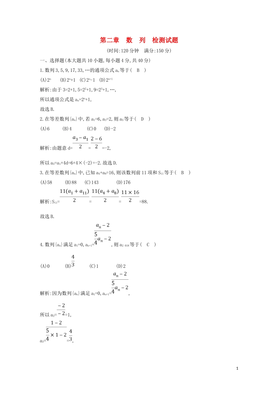 高中数学 第二章 数列检测试题（含解析）新人教A版必修5-新人教A版高二必修5数学试题_第1页