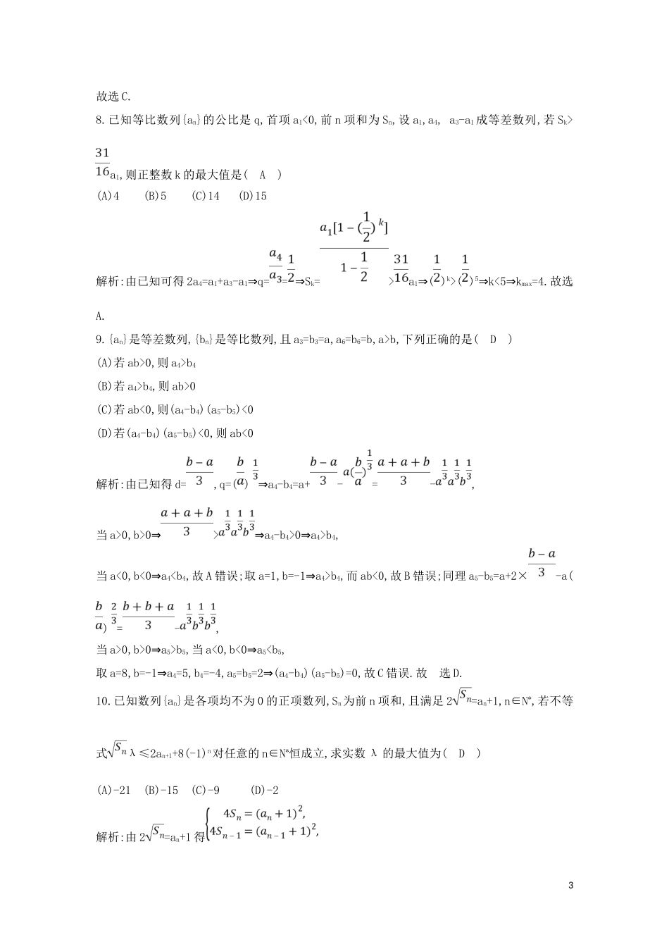 高中数学 第二章 数列检测试题（含解析）新人教A版必修5-新人教A版高二必修5数学试题_第3页