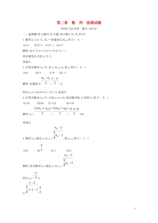 高中数学 第二章 数列检测试题（含解析）新人教A版必修5-新人教A版高二必修5数学试题