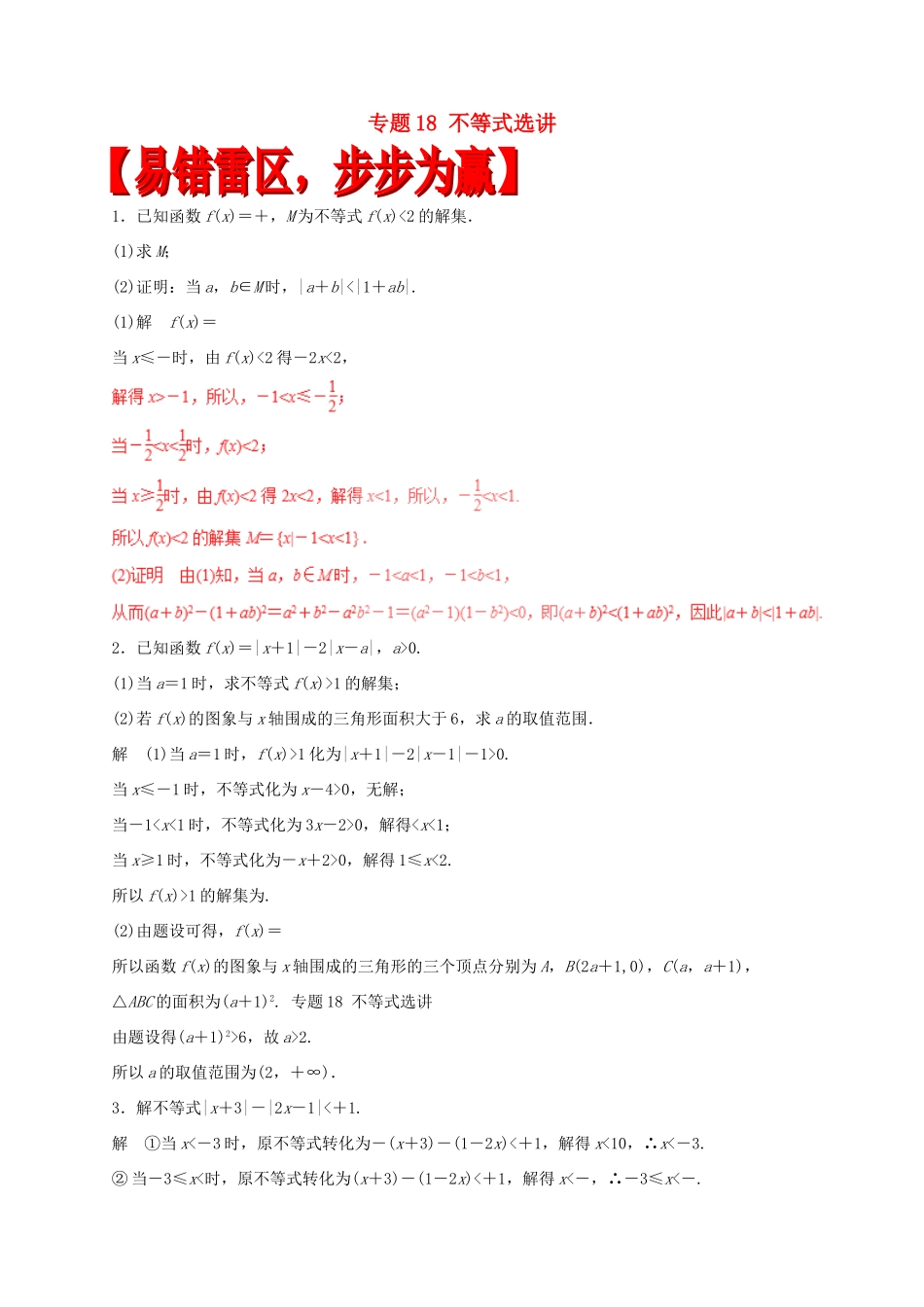 高考数学（四海八荒易错集）专题18 不等式选讲 文-人教版高三全册数学试题_第1页