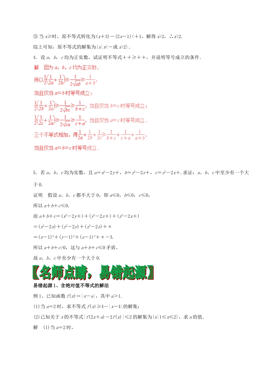高考数学（四海八荒易错集）专题18 不等式选讲 文-人教版高三全册数学试题_第2页